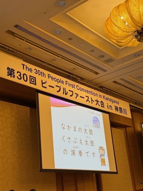 ピープルファースト大会イン神奈川